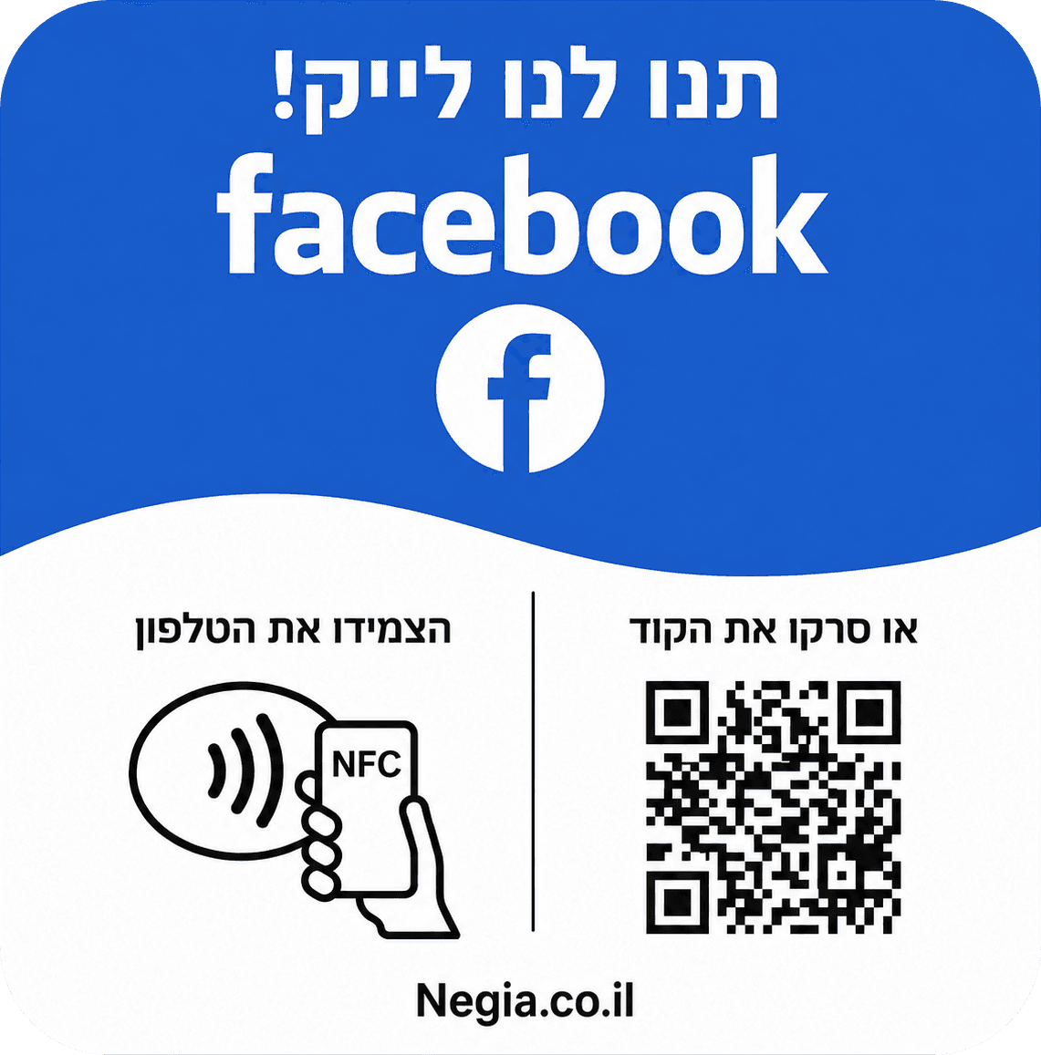 לוחית לייקים לפייסבוק — לוחית NFC של נגיעה